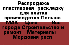 Распродажа пластиковая  раскладку для плитки производства Польша “МАК“ › Цена ­ 26 - Все города Строительство и ремонт » Материалы   . Мордовия респ.